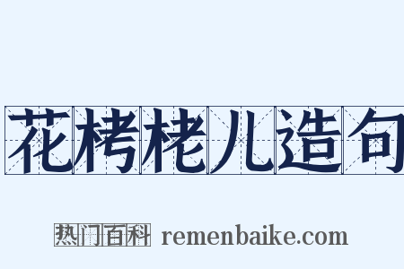 花栲栳儿造句是什么意思的图片